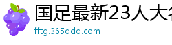 国足最新23人大名单